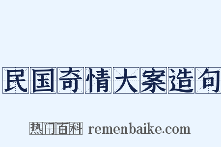 民国奇情大案造句是什么意思的图片